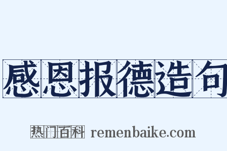 感恩报德造句是什么意思的图片